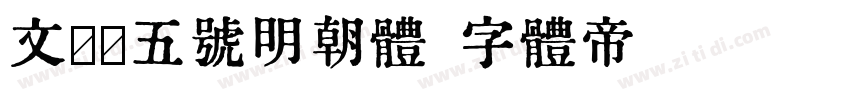 文筑地五号明朝体字体转换
