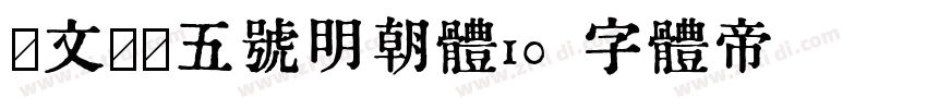 汇文筑地五号明朝体10字体转换