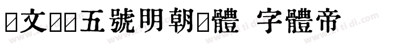 汇文筑地五号明朝繁体字体转换