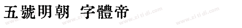 五号明朝字体转换