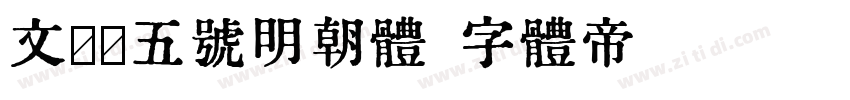 文筑地五号明朝体字体转换