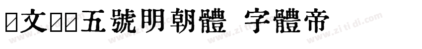 汇文筑地五号明朝体字体转换