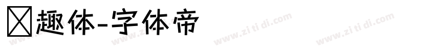 传趣体字体转换