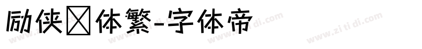 励侠义体繁字体转换