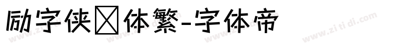 励字侠义体繁字体转换