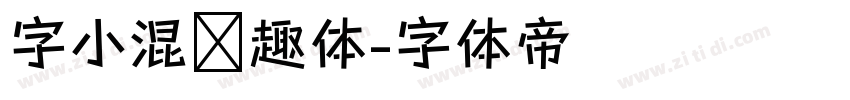 字小混闲趣体字体转换