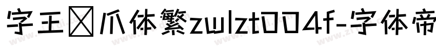 字王龙爪体繁zwlzt004f字体转换
