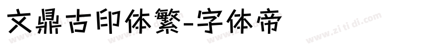 文鼎古印体繁字体转换