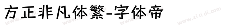 方正非凡体繁字体转换