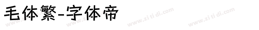 毛体繁字体转换
