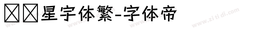 汉仪星宇体繁字体转换