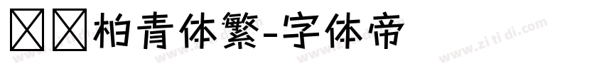 汉仪柏青体繁字体转换