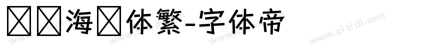 汉仪海纹体繁字体转换