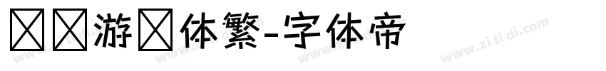 汉仪游园体繁字体转换