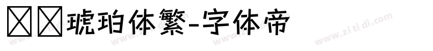 汉仪琥珀体繁字体转换