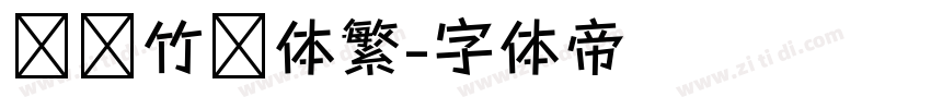 汉仪竹节体繁字体转换