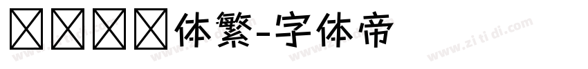 汉仪综艺体繁字体转换