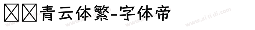 汉仪青云体繁字体转换