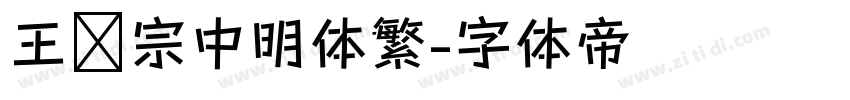 王汉宗中明体繁字体转换