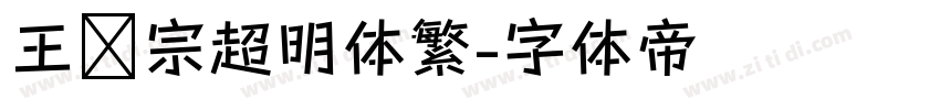 王汉宗超明体繁字体转换