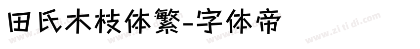 田氏木枝体繁字体转换