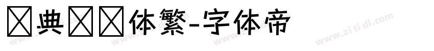 经典综艺体繁字体转换