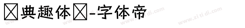 经典趣体简字体转换