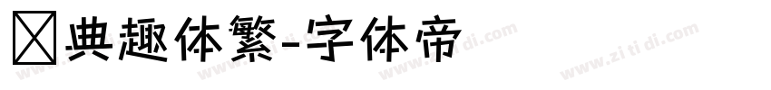 经典趣体繁字体转换