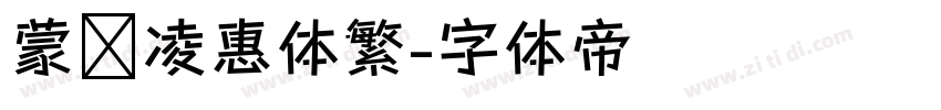 蒙纳凌惠体繁字体转换
