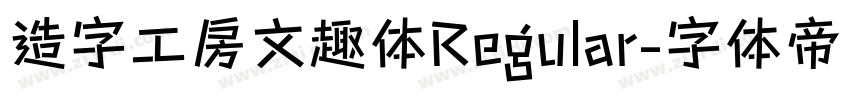 造字工房文趣体Regular字体转换