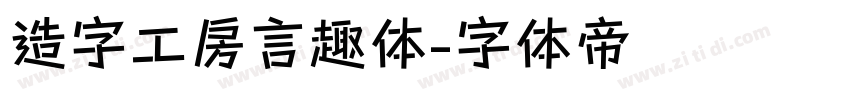 造字工房言趣体字体转换