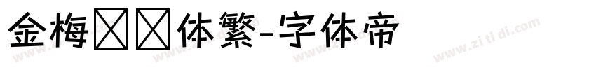 金梅综艺体繁字体转换