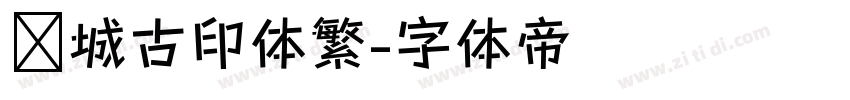 长城古印体繁字体转换
