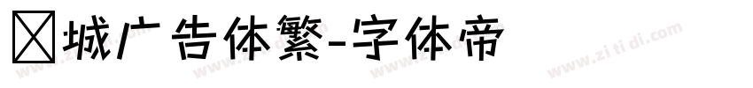 长城广告体繁字体转换