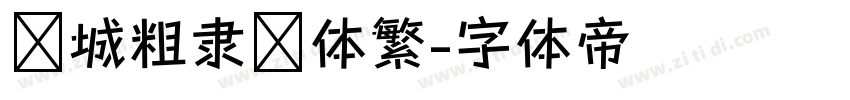 长城粗隶书体繁字体转换