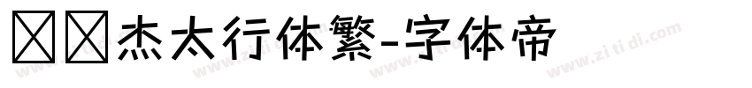 韩绍杰太行体繁字体转换