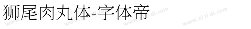 狮尾肉丸体字体转换