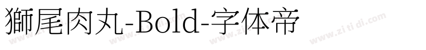獅尾肉丸-Bold字体转换