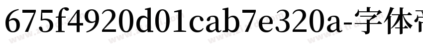 675f4920d01cab7e320a字体转换