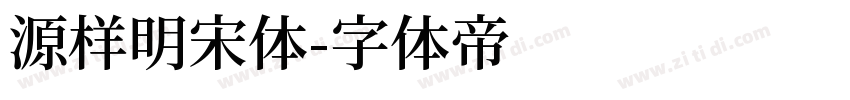 源样明宋体字体转换