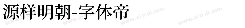 源样明朝字体转换