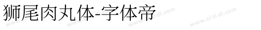 狮尾肉丸体字体转换