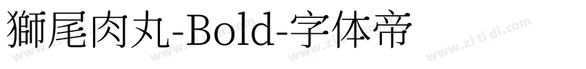 獅尾肉丸-Bold字体转换