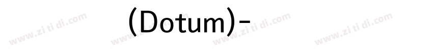 汉阳黑体(Dotum)字体转换
