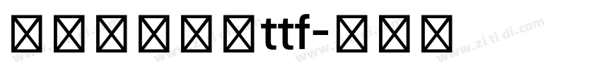 兰米闻柳意体ttf字体转换