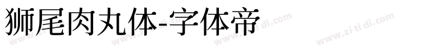 狮尾肉丸体字体转换