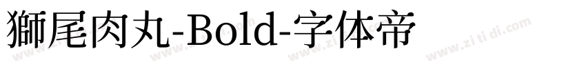 獅尾肉丸-Bold字体转换