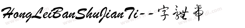 HongLeiBanShuJianTi-字体转换