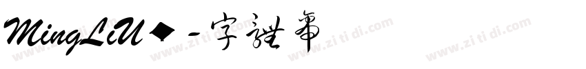 MingLiU◆字体转换