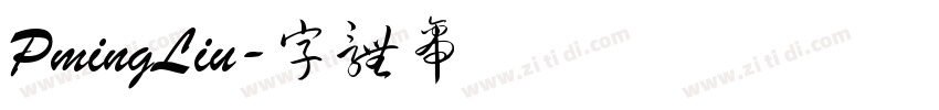 PmingLiu字体转换